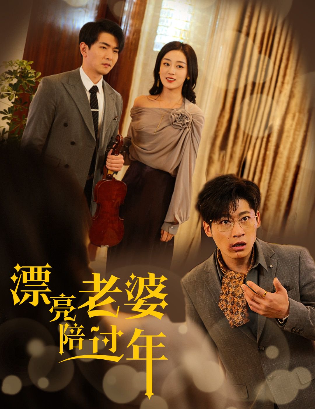 漂亮老婆陪过年(全集)