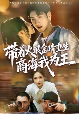 带着火眼金睛重生商海我为王(全集)