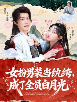女扮男装当纨绔，成了全员白月光(全集)