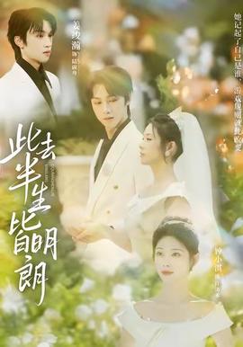 此去半生皆明朗(全集)