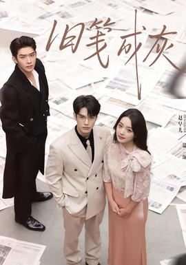 旧笺成灰(全集)