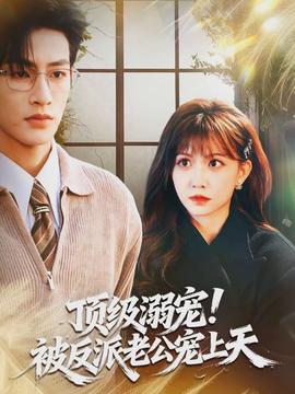 顶级溺宠！被反派老公宠上天(全集)