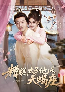 糟糕，太子他是天蝎座(全集)
