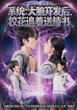 系统：大脑开发后，校花追着送情书(全集)