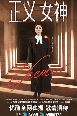 正义女神粤语(全集)