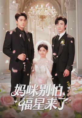 妈咪别怕，福星来了(全集)