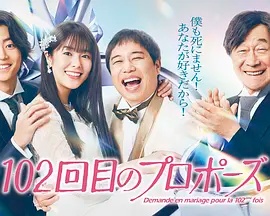 102次求婚(全集)