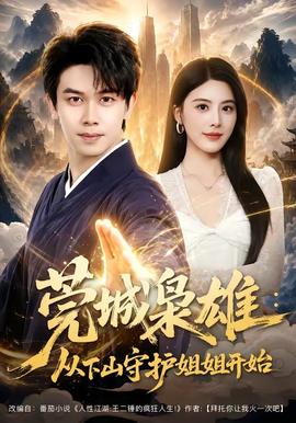莞城枭雄：从下山守护姐姐开始(全集)