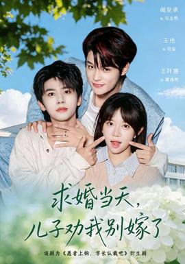 求婚当天，儿子劝我别嫁了(全集)