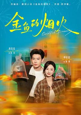 金鱼的烟火(全集)