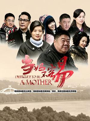 当妈不容易(全集)