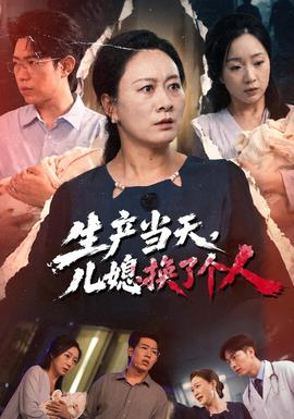 生产当天，儿媳换了个人(全集)