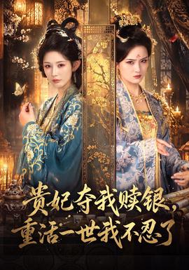 贵妃夺我赎银，重活一世我不忍了(全集)